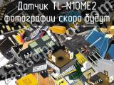 Датчик TL-N10ME2