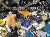 Датчик ZX-XC4A 4M 