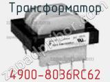 Трансформатор 4900-8036RC62 