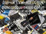 Датчик EVW-ADF001B14 