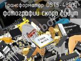 Трансформатор DST5-48B31 