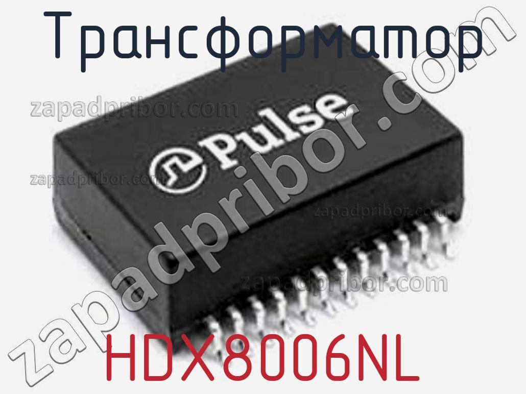 HDX8006NL - Трансформатор - фотография.