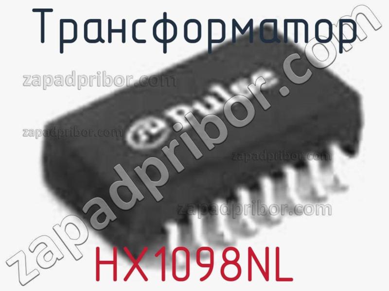 Трансформатор HX1098NL фотография.