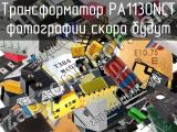 Трансформатор PA1130NLT