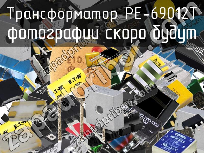 Трансформатор PE-69012T фотография.