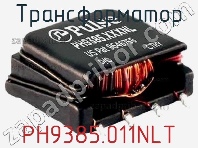 Трансформатор PH9385.011NLT фотография.