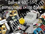 Датчик 600-51-2