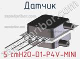 Датчик 5 cmH2O-D1-P4V-MINI