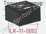 Трансформатор ILR-11-0002 