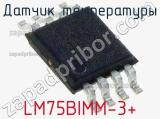 Датчик температуры LM75BIMM-3+ 