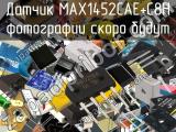 Датчик MAX1452CAE+C8H 