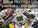 Датчик MAX31730ATC+ 