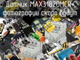 Датчик MAX31820MCR+ 