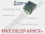 Датчик MAX31820PARMCR+