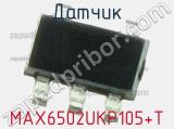 Датчик MAX6502UKP105+T 