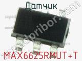 Датчик MAX6625RMUT+T