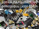 Датчик MAX6626RMUT+T 