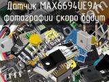 Датчик MAX6694UE9A+