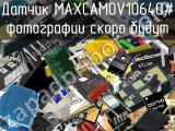 Датчик MAXCAMOV10640# 