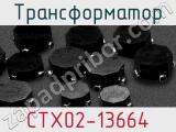 Трансформатор CTX02-13664 