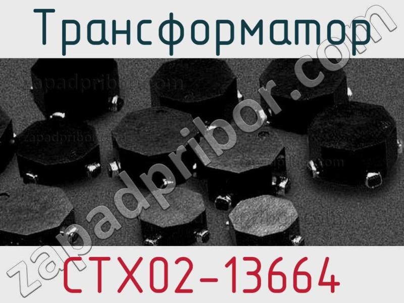 Трансформатор CTX02-13664 фотография.