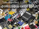 Трансформатор CTX02-15242-R 