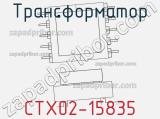 Трансформатор CTX02-15835 