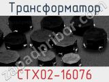 Трансформатор CTX02-16076 