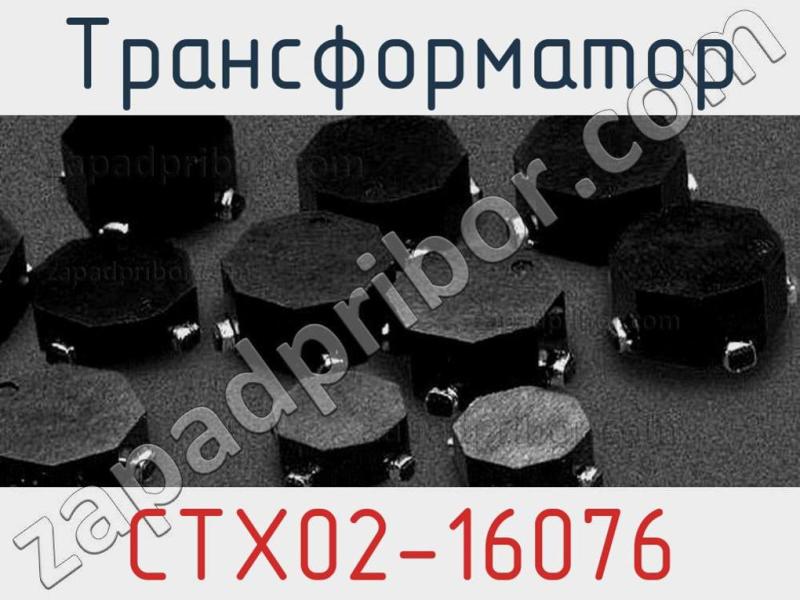 Трансформатор CTX02-16076 фотография.