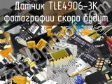 Датчик TLE4906-3K 