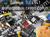 Датчик TLE4941