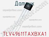 Датчик TLV49611TAXBXA1 фотография 3.
