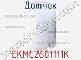Датчик EKMC2601111K фотография 2.