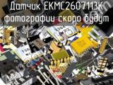 Датчик EKMC2607113K 