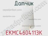 Датчик EKMC4604113K фотография 2.