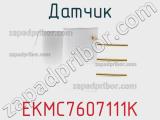 Датчик EKMC7607111K фотография 2.