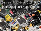 Датчик S-KSMH48-2.27-30-2 