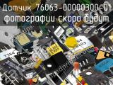 Датчик 76063-00000300-01 