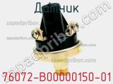 Датчик 76072-B00000150-01 фотография 2.