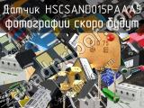 Датчик HSCSAND015PAAA5 