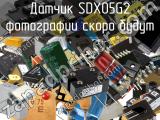 Датчик SDX05G2 