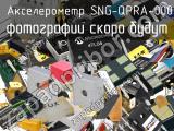 Акселерометр SNG-QPRA-000 