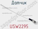 Датчик USW2295 