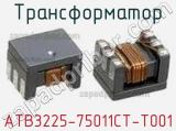 Трансформатор ATB3225-75011CT-T001 