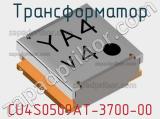 Трансформатор CU4S0509AT-3700-00 