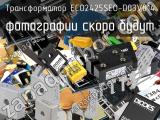 Трансформатор ECO2425SEO-D03V014 
