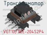 Трансформатор VGT10/9EE-204S2P4 