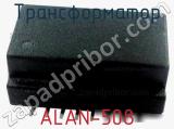 Трансформатор ALAN-508 фотография 2.