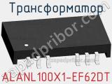 Трансформатор ALANL100X1-EF62DT 