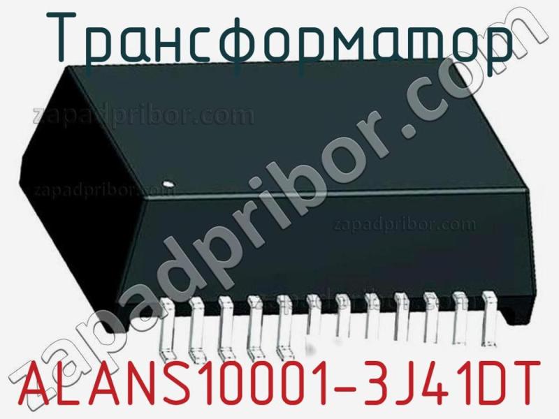Трансформатор ALANS10001-3J41DT фотография.